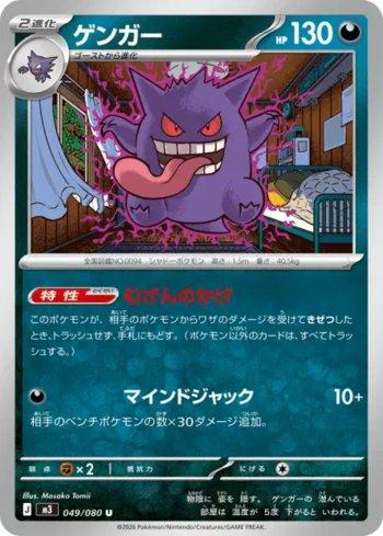 Gengar (049/080)