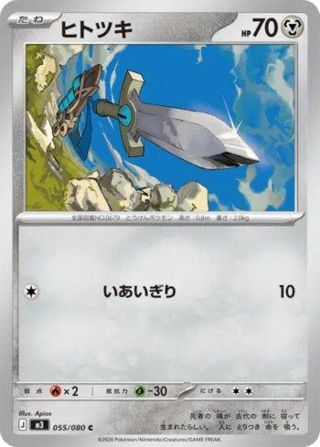 Honedge (055/080)