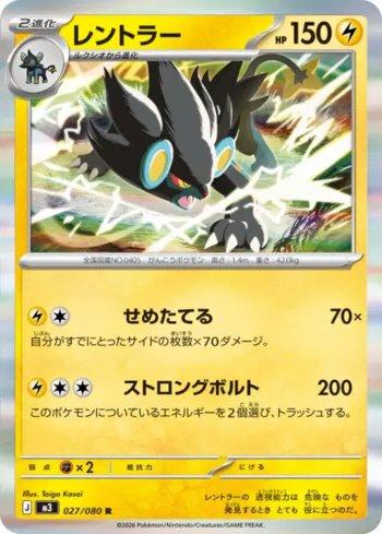 Luxray (027/080)