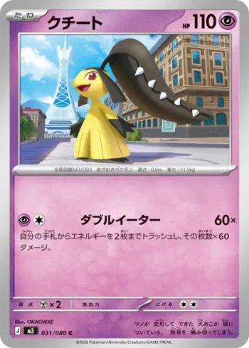 Mawile (031/080)