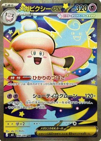 Mega Clefable ex (096/080)