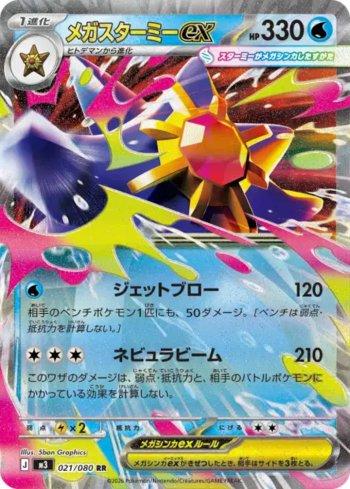 Mega Starmie ex (021/080)