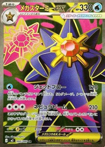 Mega Starmie ex (095/080)