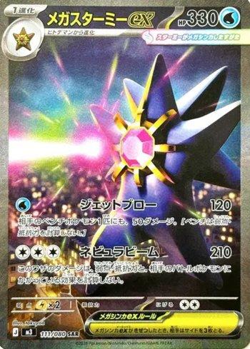 Mega Starmie ex (111/080)