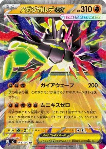 Mega Zygarde ex (046/080)