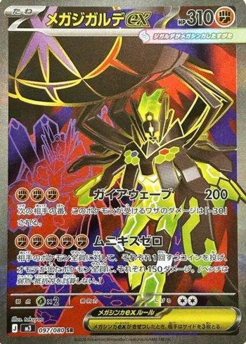 Mega Zygarde ex (097/080)