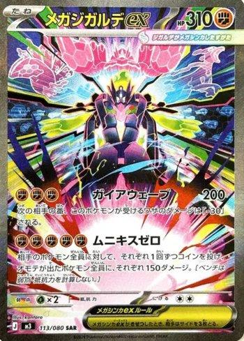 Mega Zygarde ex (113/080)