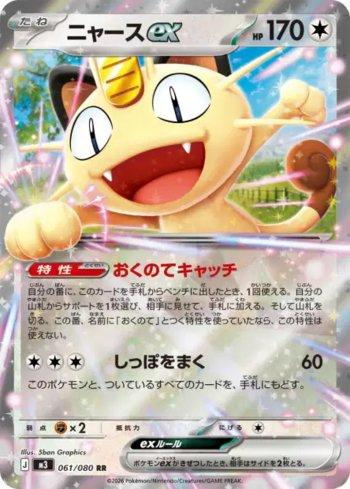 Meowth ex (061/080)