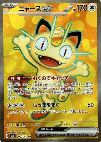 Meowth ex (100/080)