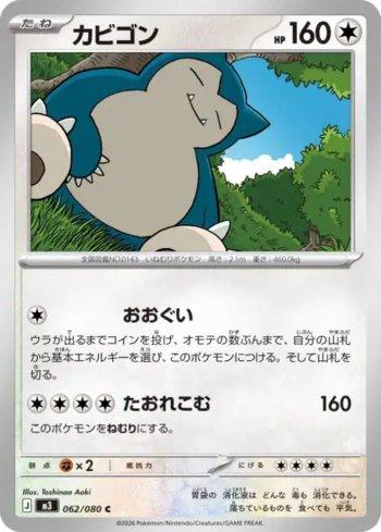 Snorlax (062/080)