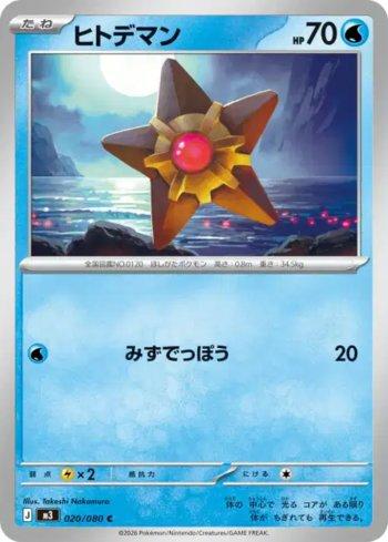 Staryu (020/080)