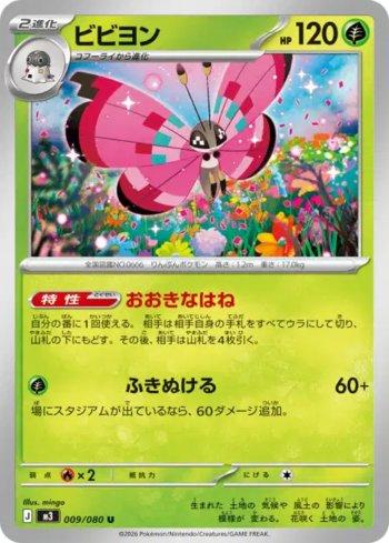 Vivillon (009/080)