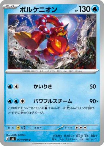 Volcanion (024/080)