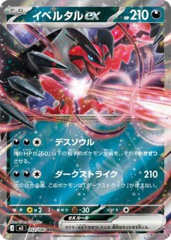 Yveltal ex (052/080)