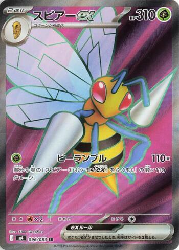 Beedrill ex (096/083)