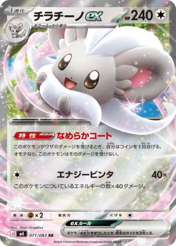 Cinccino ex (071/083)