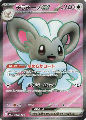 Cinccino ex (103/083)