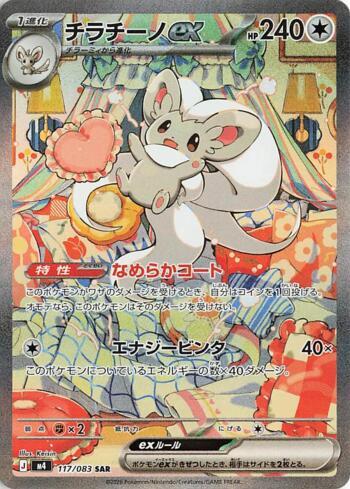Cinccino ex (117/083)
