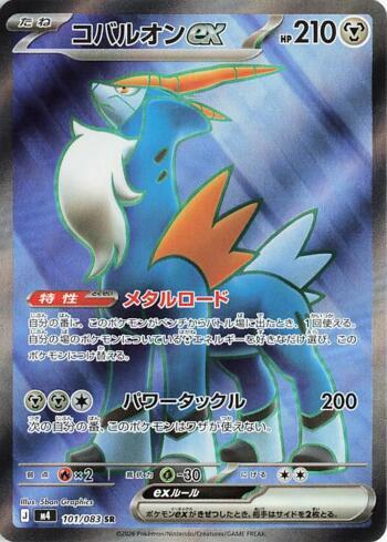 Cobalion ex (101/083)