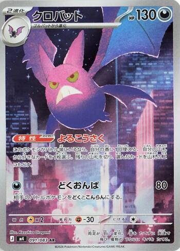 Crobat (091/083)