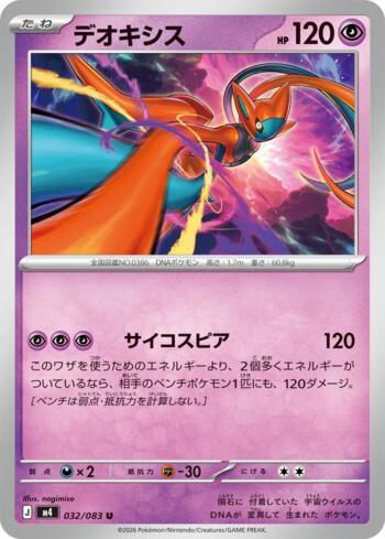 Deoxys (032/083)