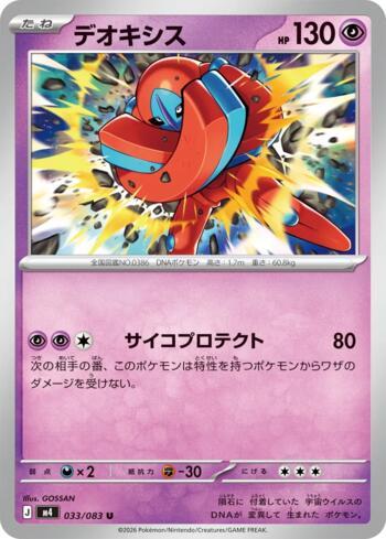 Deoxys (033/083)