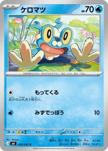 Froakie (020/083)