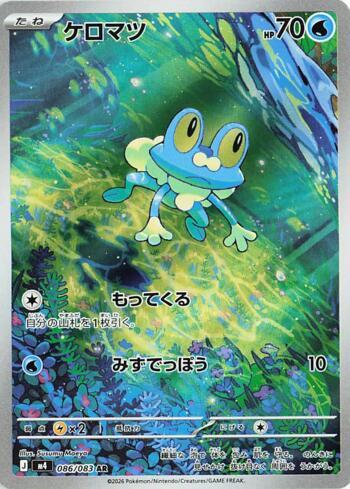 Froakie (086/083)