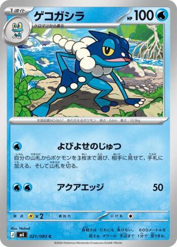 Frogadier (021/083)