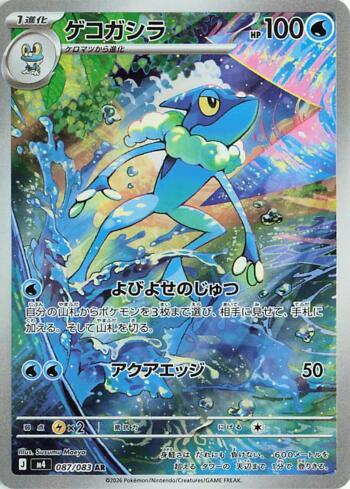 Frogadier (087/083)