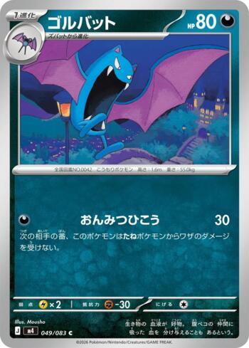 Golbat (049/083)