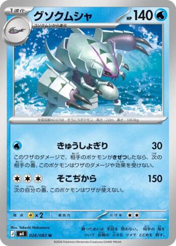 Golisopod (026/083)