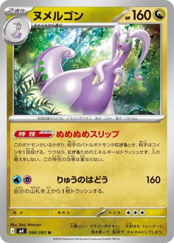 Goodra (066/083)
