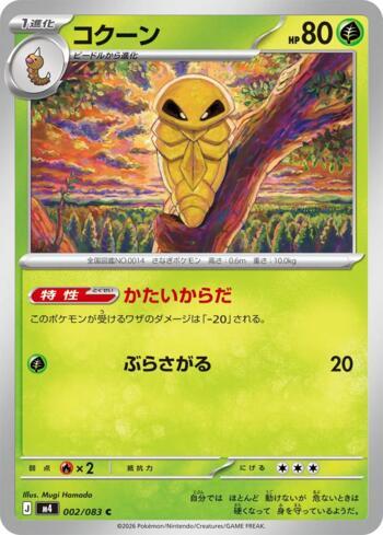 Kakuna (002/083)