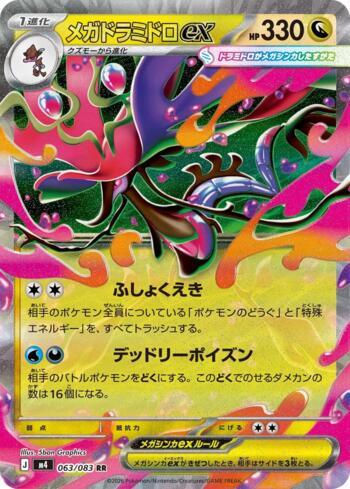 Mega Dragalge ex (063/083)