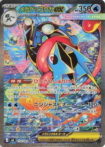 Mega Greninja ex (114/083)