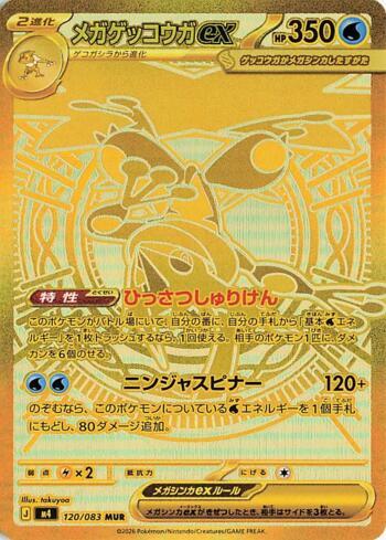 Mega Greninja ex (120/083)