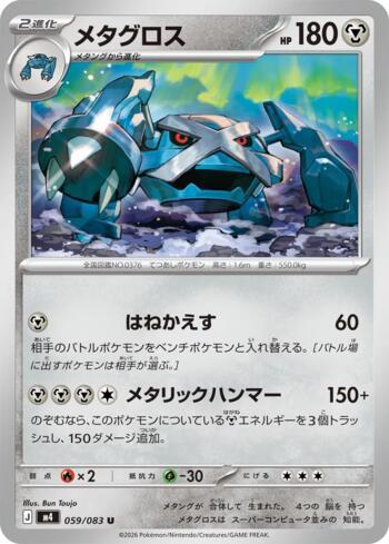 Metagross (059/083)
