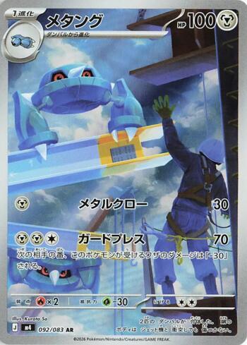 Metang (092/083)