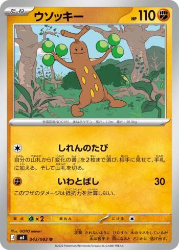 Sudowoodo (043/083)