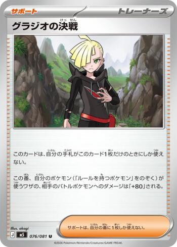 Gladion's Showdown (076/081)