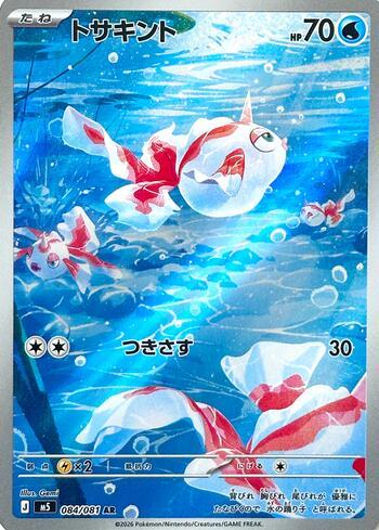 Goldeen (084/081)