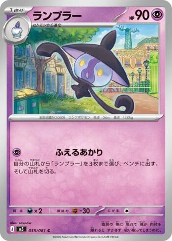 Lampent (035/081)