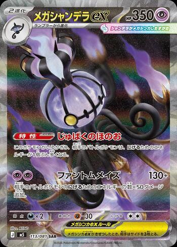 Mega Chandelure ex (113/081)