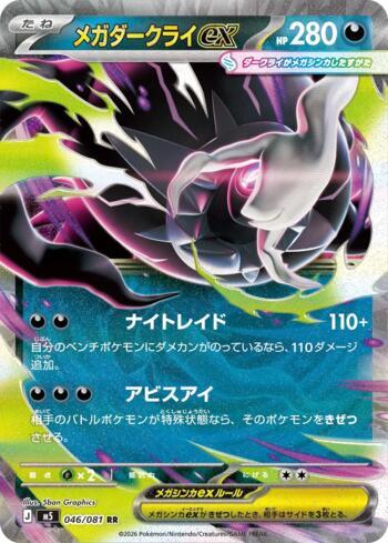 Mega Darkrai ex (046/081)