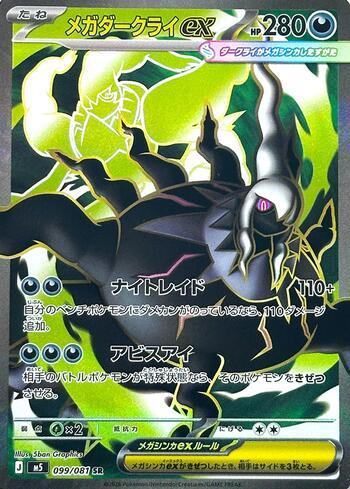 Mega Darkrai ex (099/081)
