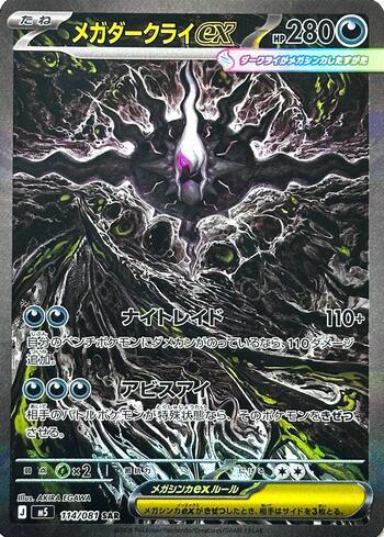 Mega Darkrai ex (114/081)