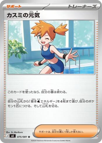 Misty's Cheerfulness (075/081)