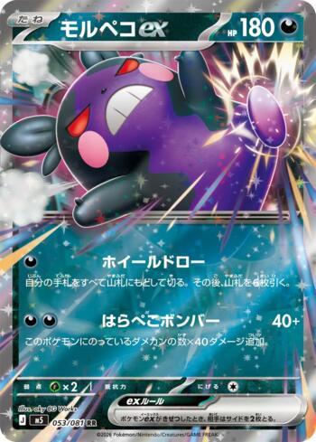 Morpeko ex (053/081)