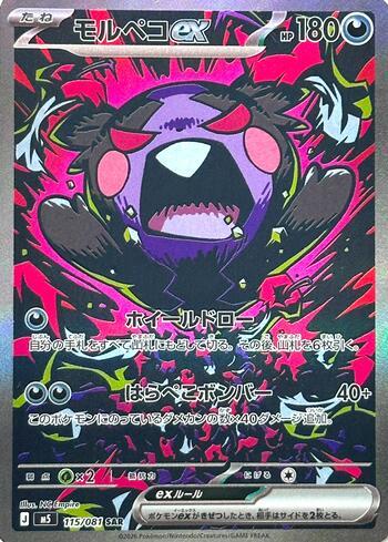 Morpeko ex (115/081)